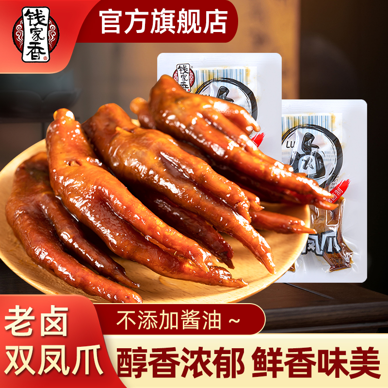 【袋装】钱家香卤味双凤爪卤香鸡爪办公零食双鸡脚休闲鲜香美味解馋
