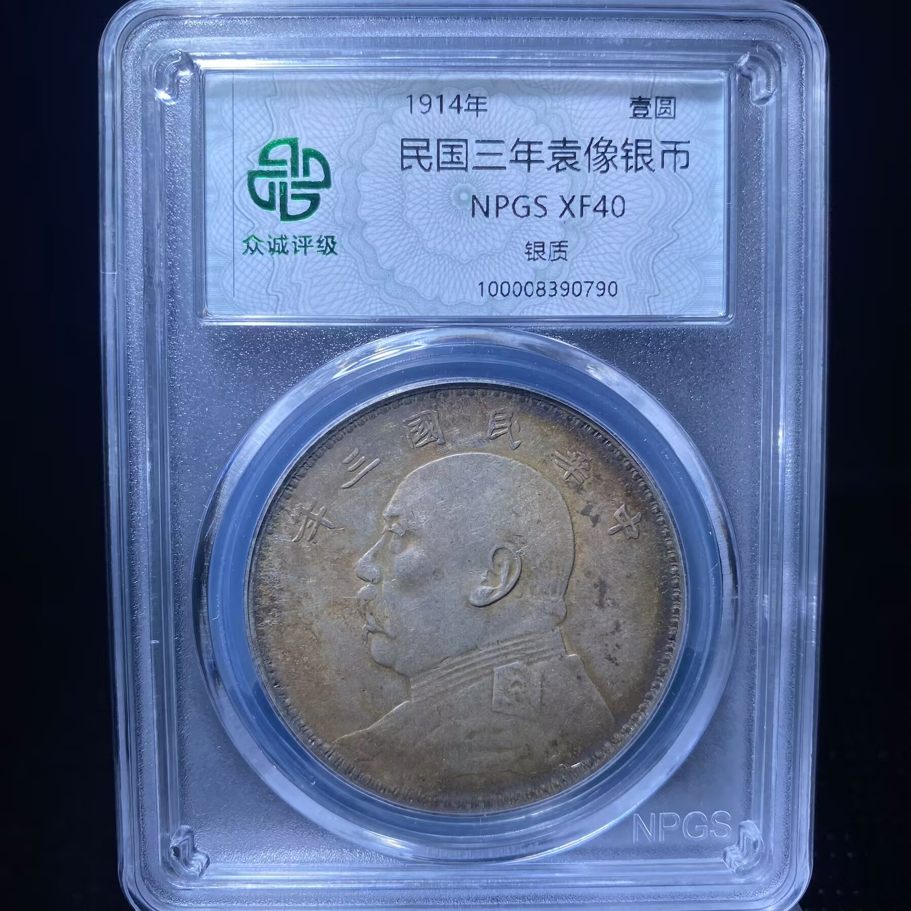 wls 袁世凯银币 0790
