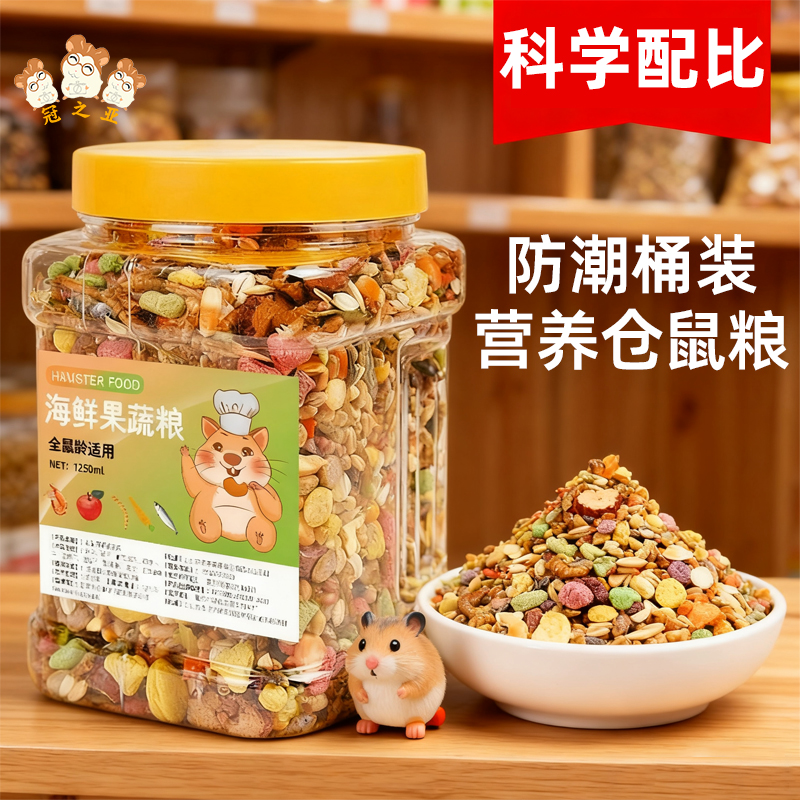 仓鼠粮食营养主粮金丝熊面包虫干零食用品五谷冻干料营养海鲜果蔬