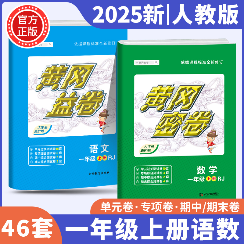 2025黄冈密卷益卷小学上册一年级123456年级语文数学人教版同步练