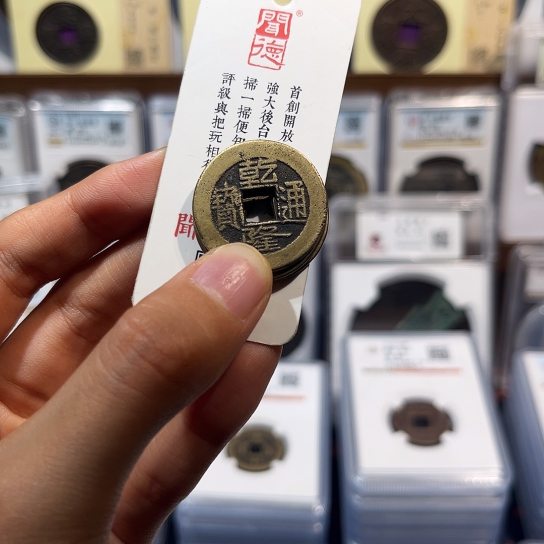 净***心铜乾隆通宝三枚 保真保老 