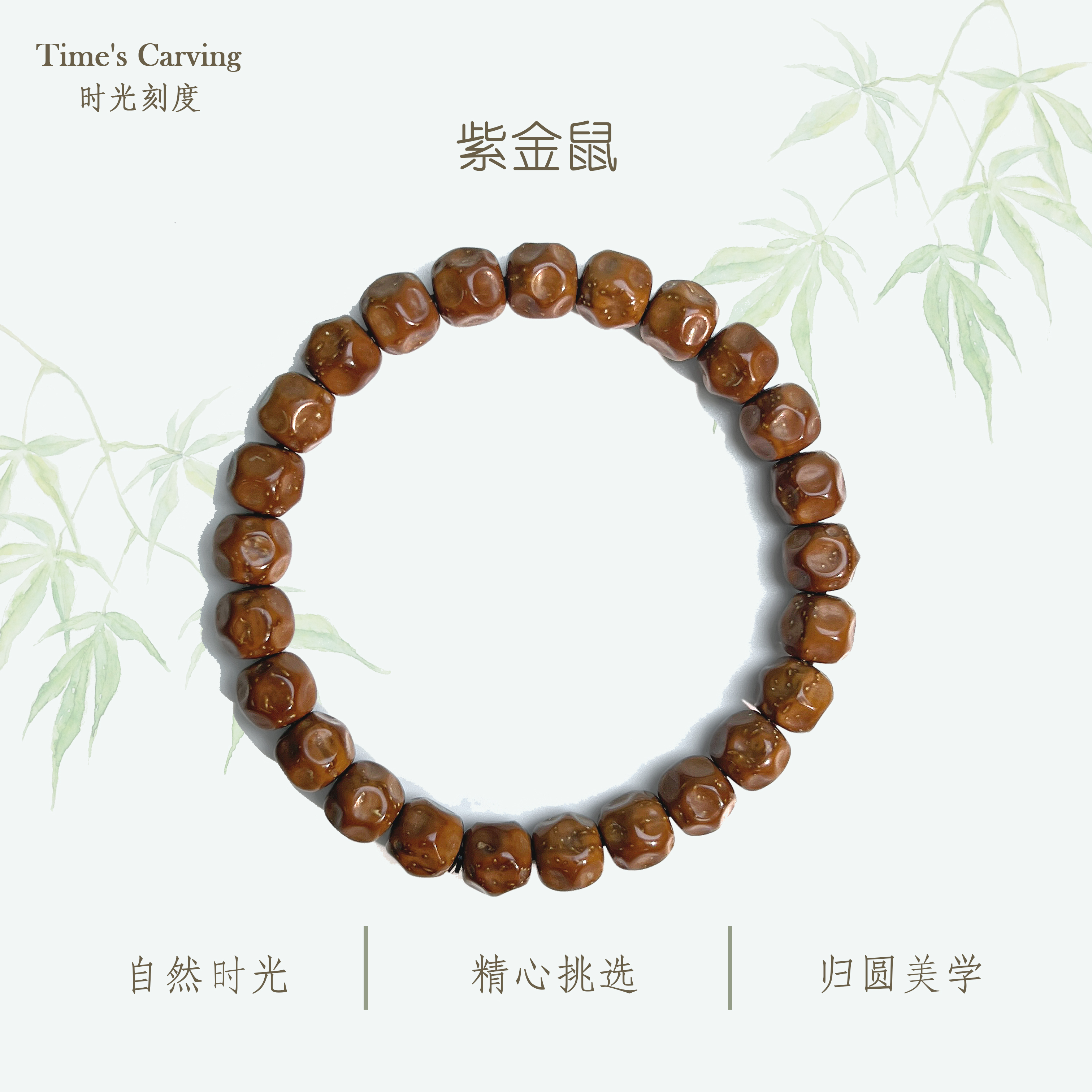 珍品+9mm实心紫金鼠无相文玩手串 原生态精工雕刻