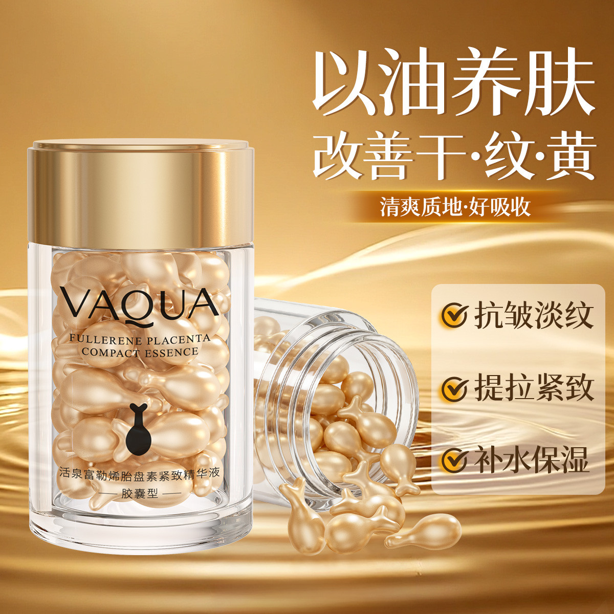 活泉富勒烯胎盘素紧致精华胶囊型紧致抗皱淡纹嫩滑弹嫩肤维稳年轻