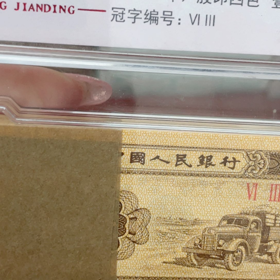 奢****地三版币大桥倒置捆尾80001尾款已付清