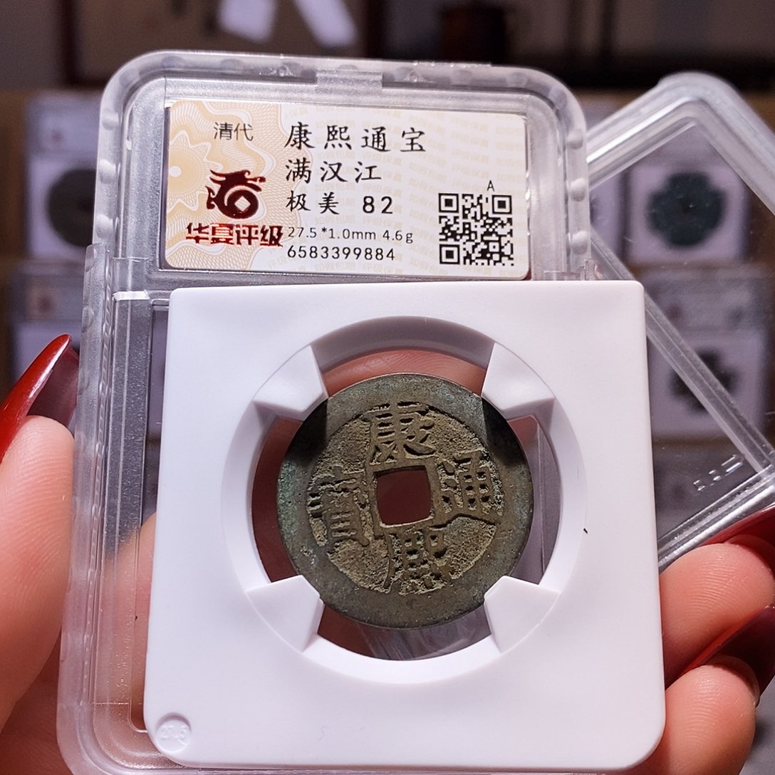 铜康熙 江 82.9884。。。