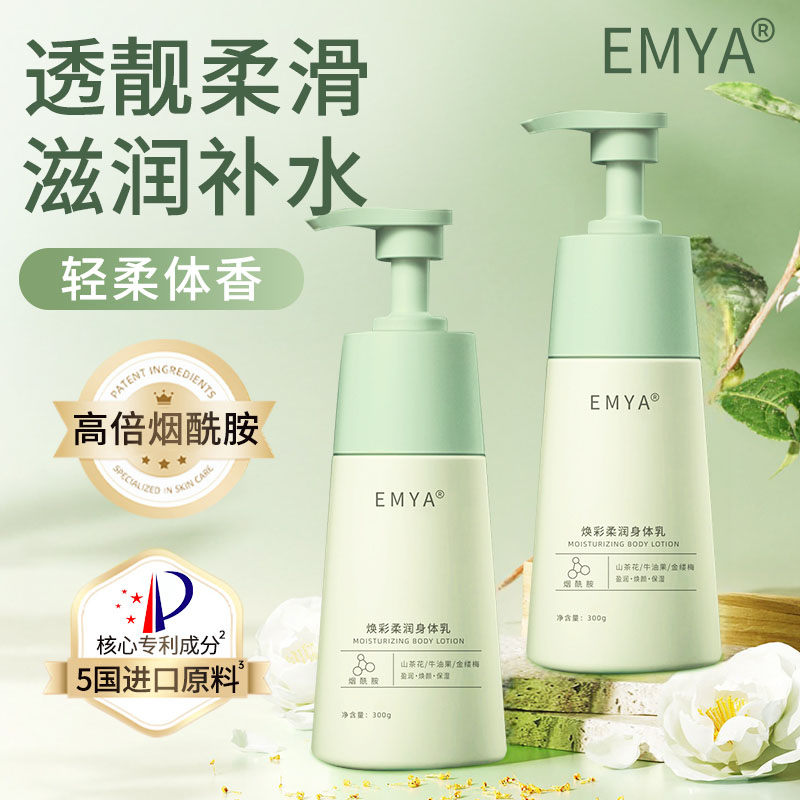 EMYA焕彩柔润身体乳留香滋润保湿官方正品