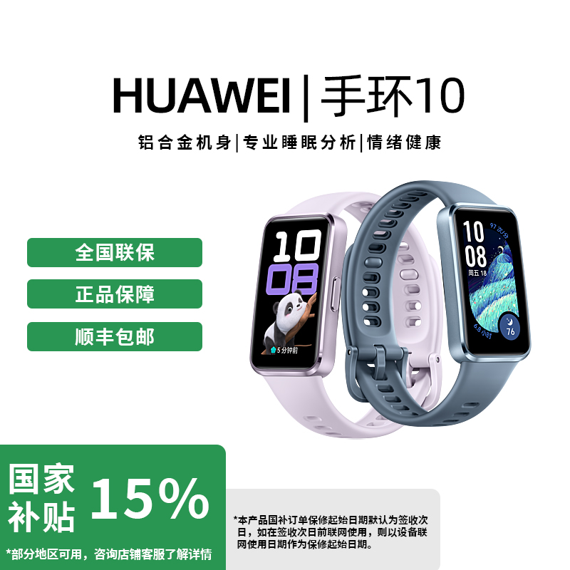 【政府补贴15%】华为手环10专业睡眠分析情绪健康铝合金机身  1个