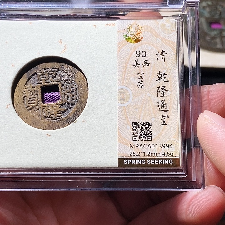 铜觅泉评级古钱币一枚 周浩