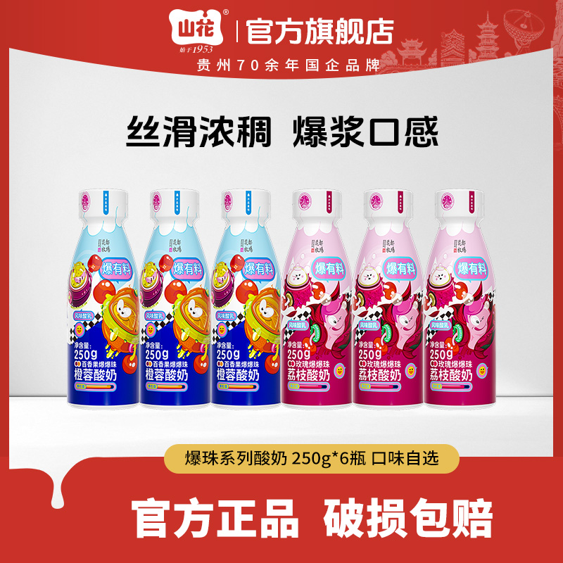 【口味自选】山花爆爆珠酸奶250g*6瓶2-6℃冷藏爆浆口感