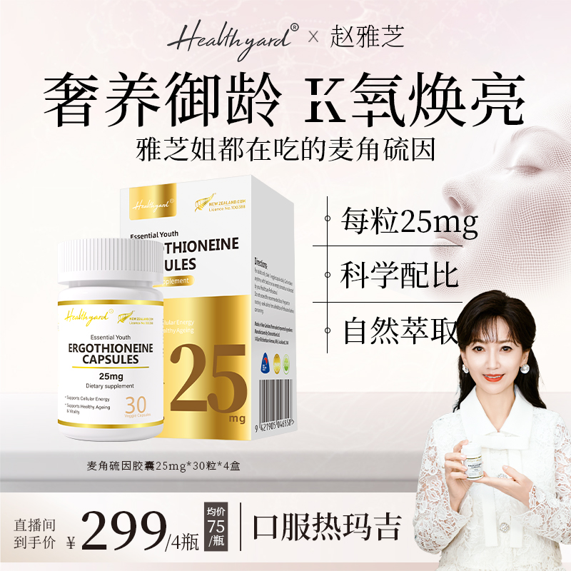 【618超级特惠】Healthyard 99.9%高纯度麦角硫因k氧反重力30粒 /瓶
