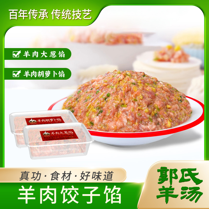 【羊肉饺子馅】郭氏羊汤羊肉饺子馅 羊肉大葱 羊肉胡萝卜