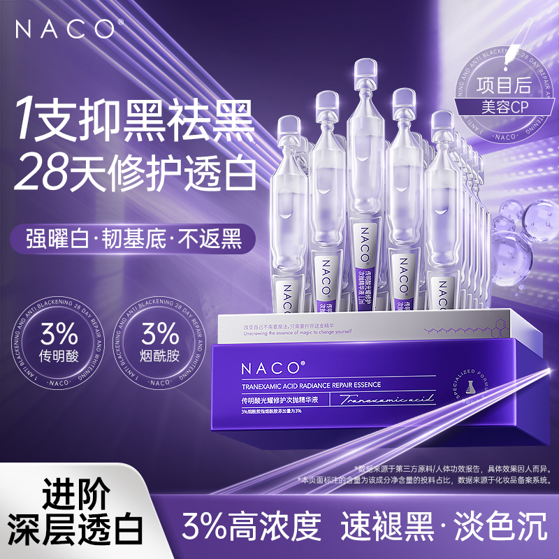 NACO传明酸修护次抛精华修敏去红透亮肌肤补水保湿敏肌放心用