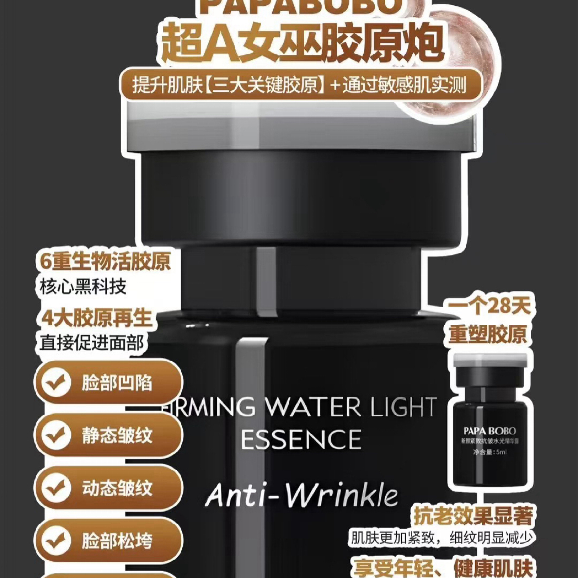 【加强版胶原种子】PAPABOBO超A女巫胶原炮紧致抗皱提拉活胶原5ml