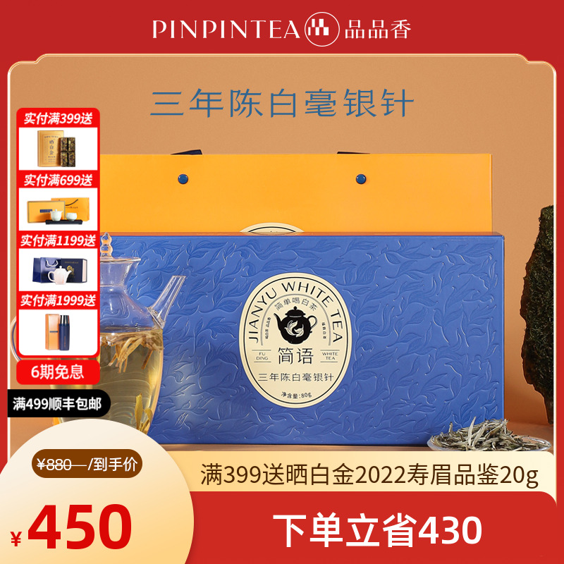 【商城】品品香福鼎白茶简语三年陈特级白毫银针精品装80g 礼盒装