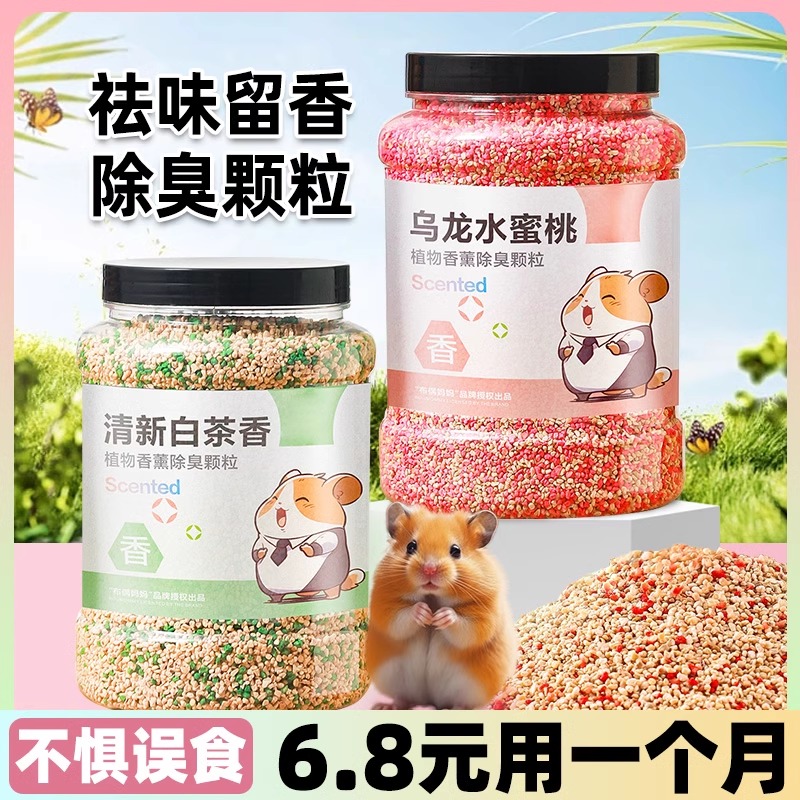 仓鼠除臭颗粒垫料金丝熊专用四季通用厕所异味尿砂玉米芯小宠用品