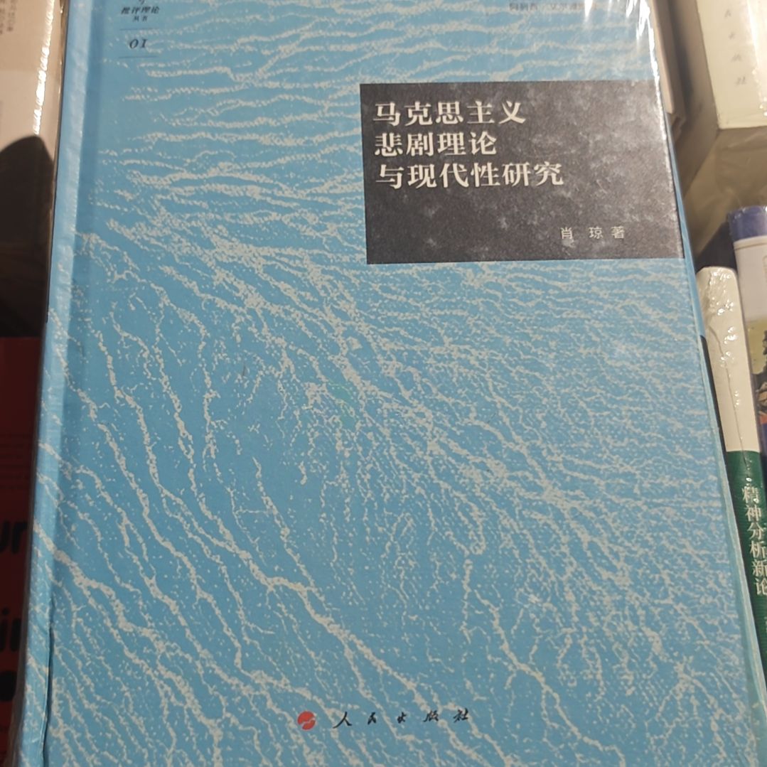 马克思主义悲剧理论与现代性研究精装微瑕