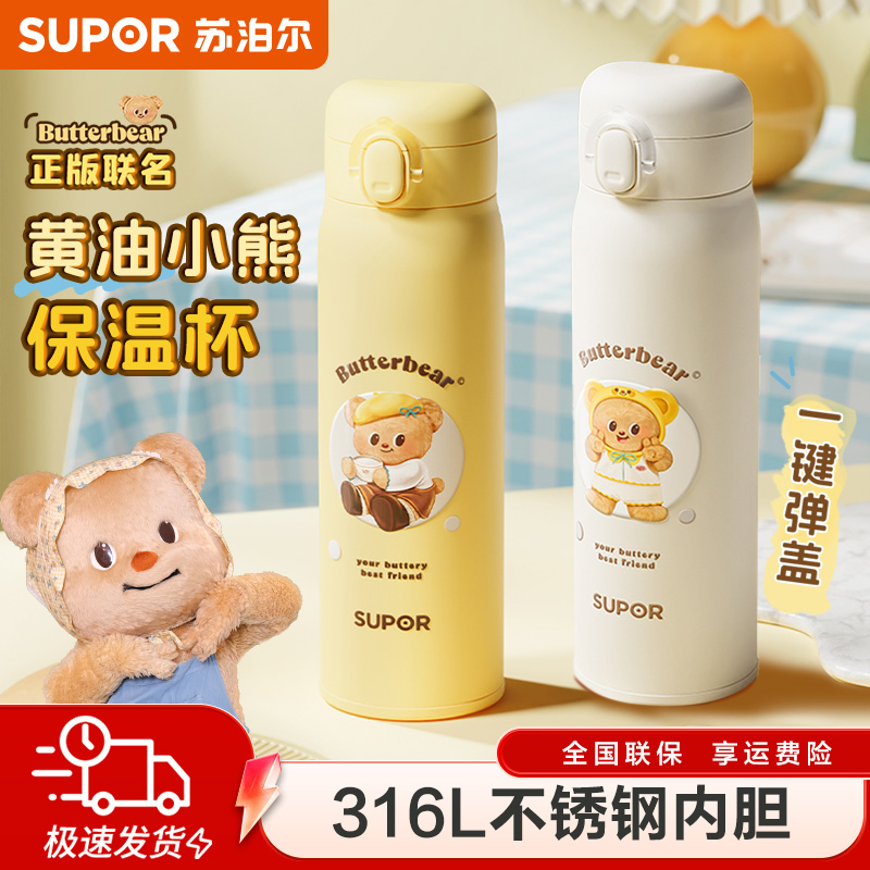 苏泊尔保温杯黄油小熊联名316L不锈钢水杯高颜值一键弹盖防摔防漏