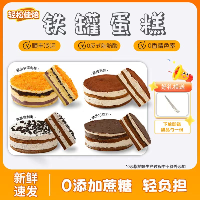 轻松佳焙 芋泥紫米肉松提拉米苏海盐奥利奥梦龙巧克力铁罐蛋糕5寸