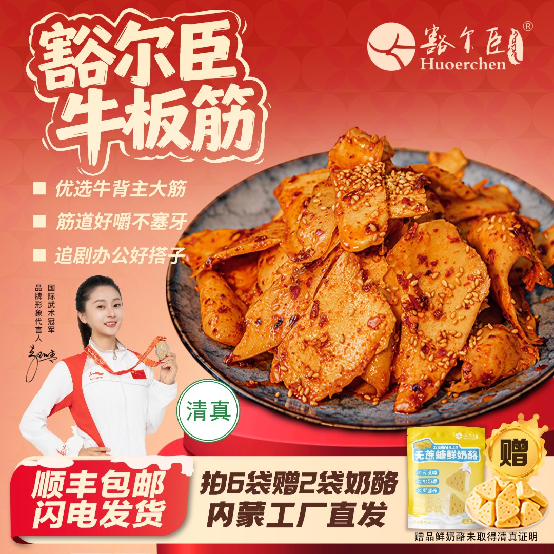 豁尔臣【牛板筋】解馋追剧必备小零食熟食草原特产真空包装香辣牛筋