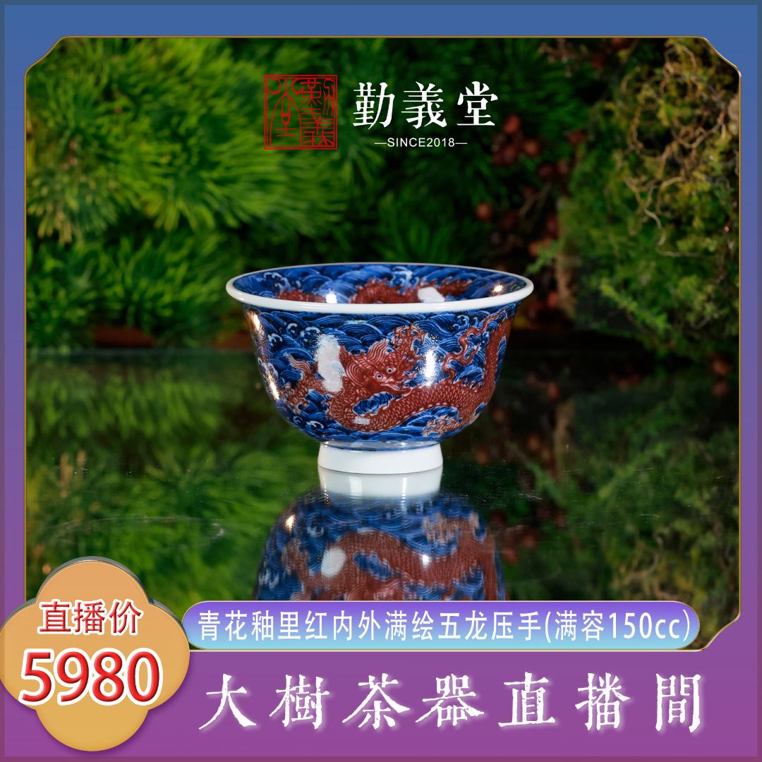 勤義堂青花釉里红内外满绘海水五龙压手杯景德镇陶瓷茶具主人杯