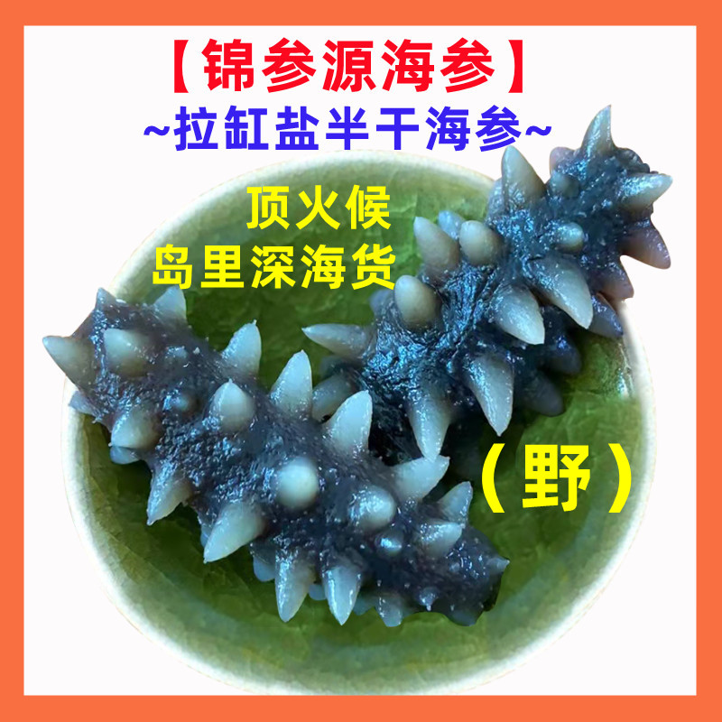 【滋补上品·岛里深海货】长岛拉缸盐半干海参 水深30-40米 海参批发