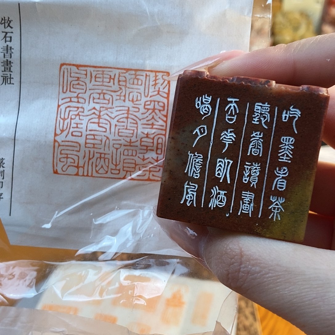 【闪购商品】寿山石印石3468 牧石书画篆刻作品