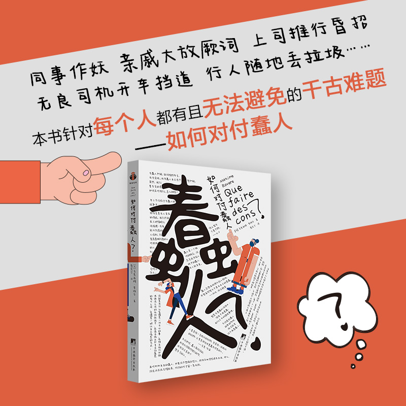 如何对付蠢人（樊登推荐 含樊登思维导图手稿  GET终极生存智慧）