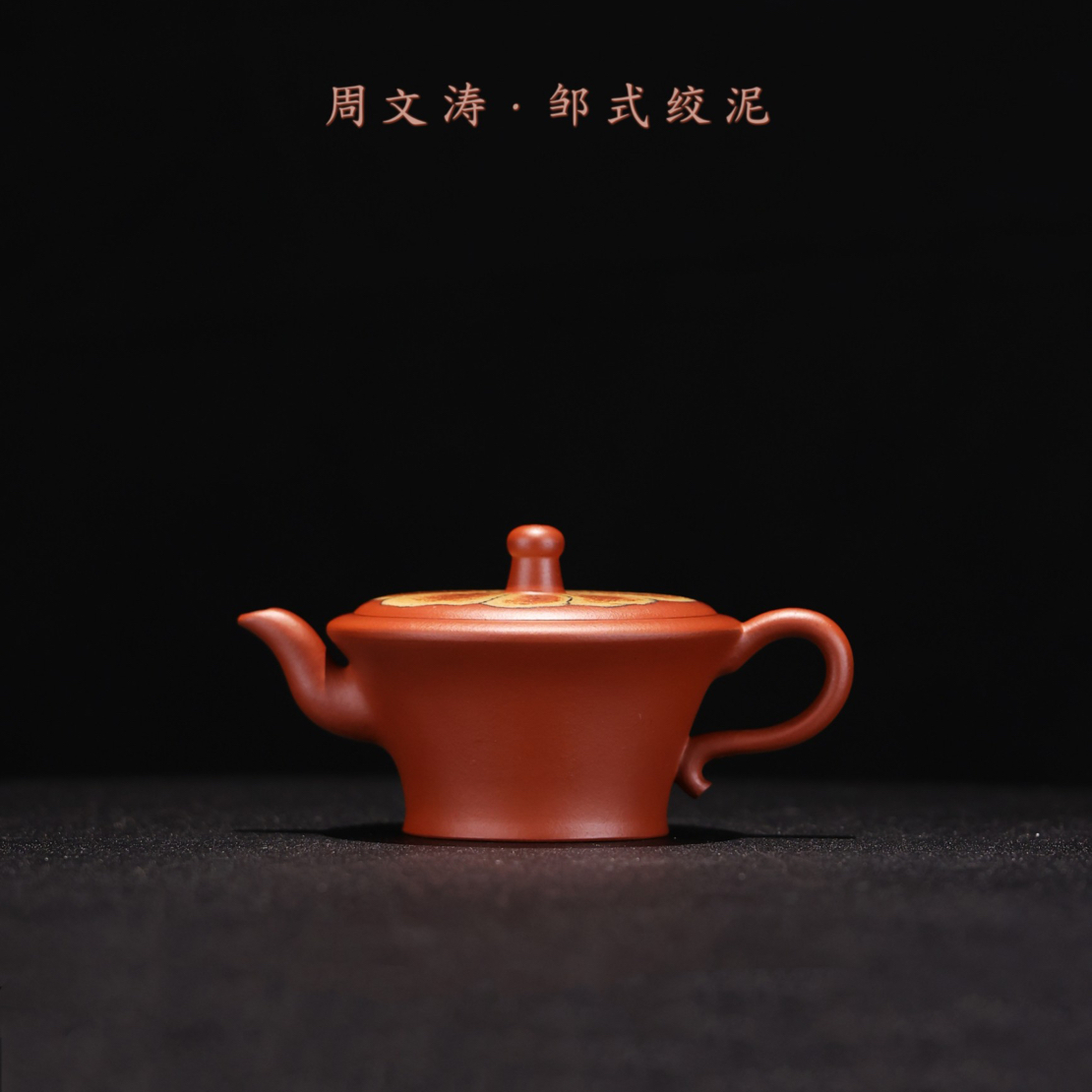 周文涛——凌云（红泥）