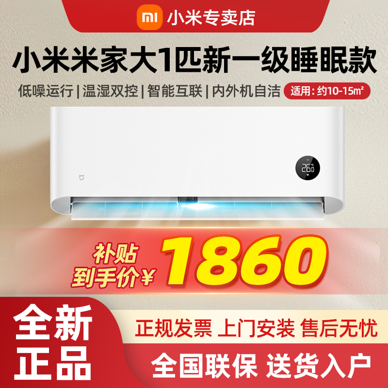 小米空调大1匹新一级能效睡眠款变频节能冷暖两用壁挂式家用米家