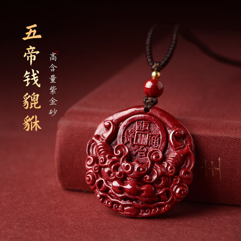 含辰砂工艺品高含量朱砂紫金砂五帝钱貔貅吊坠钥匙扣本命年挂饰