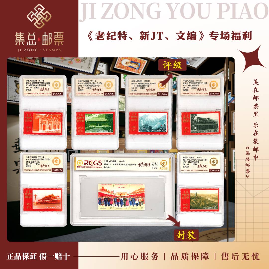 【集总邮票】编12-20 建党五十周年 国信全国98分评级集邮发行伟大