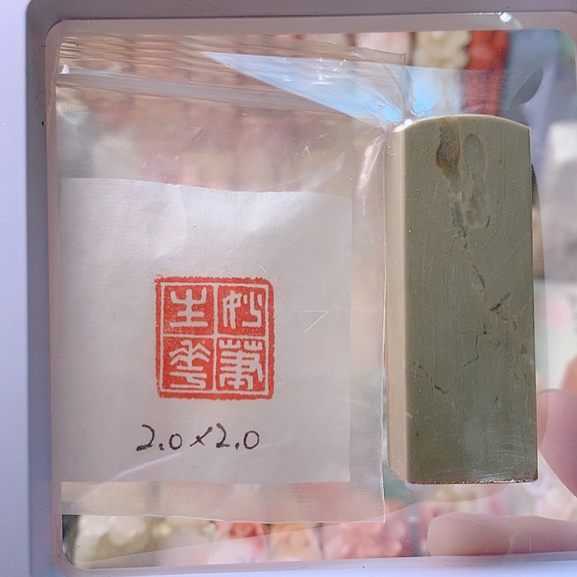 【闪购商品】昌化石印石妙笔生花