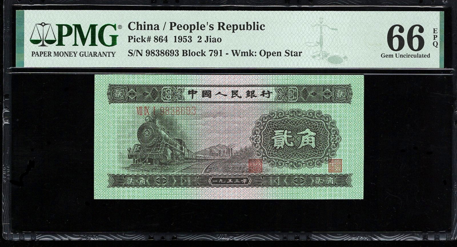 PMG66EPQ，二版币，贰角火车头，无457，，8693，第二套人民币，两角，