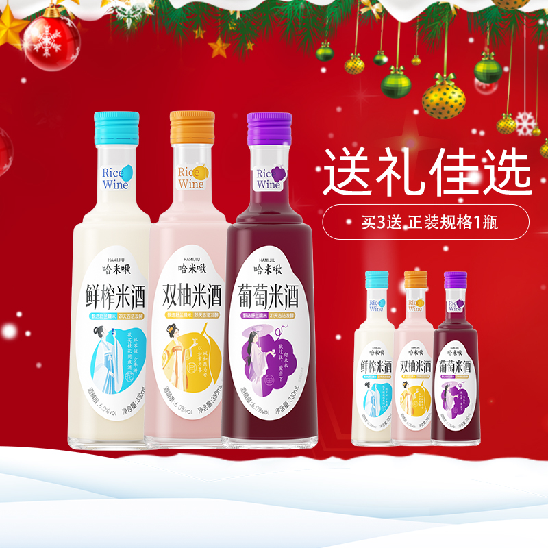 哈米啾【年终特惠】甄选黄金糯米古法慢酵鲜果米酒送礼微醺3瓶装