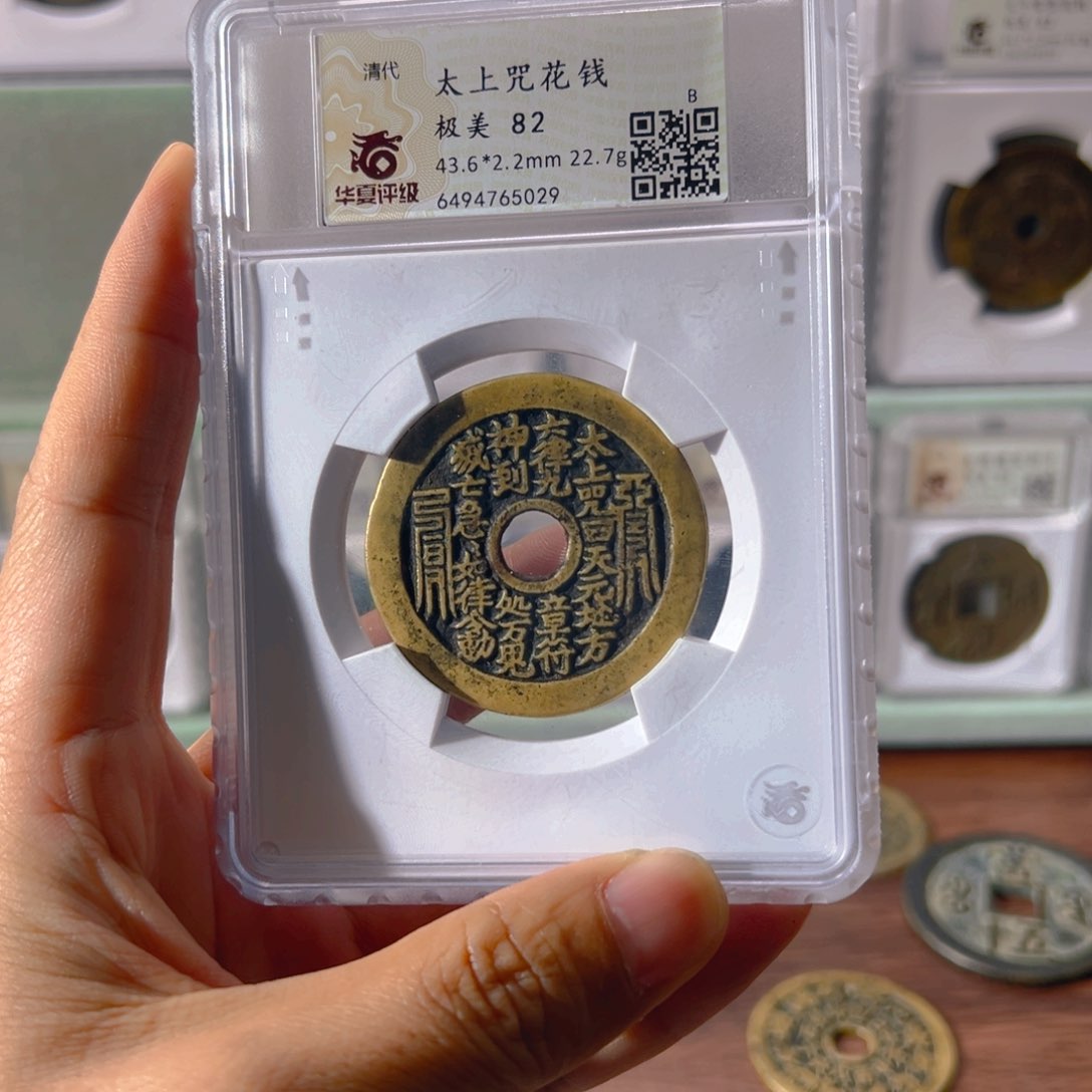 铜牙太上咒花钱5029古泉往事