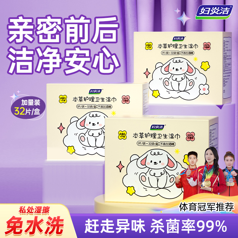 妇炎洁女性私护本草护理免洗湿巾温和去异味官方正品便携抑菌湿巾