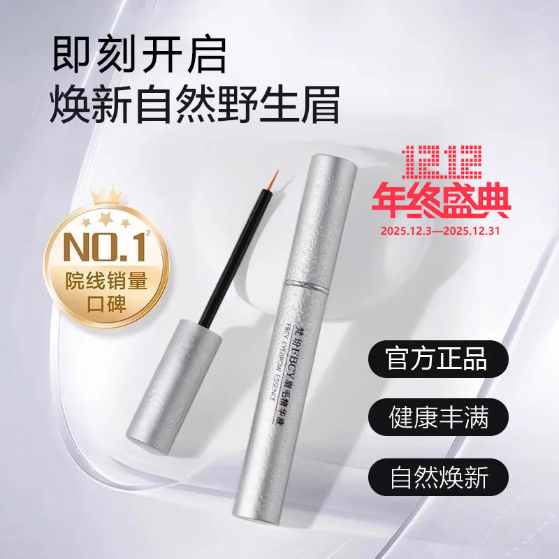 FBCY/梵玢【眉毛精华液5ml】第二代植物精粹自然野生眉