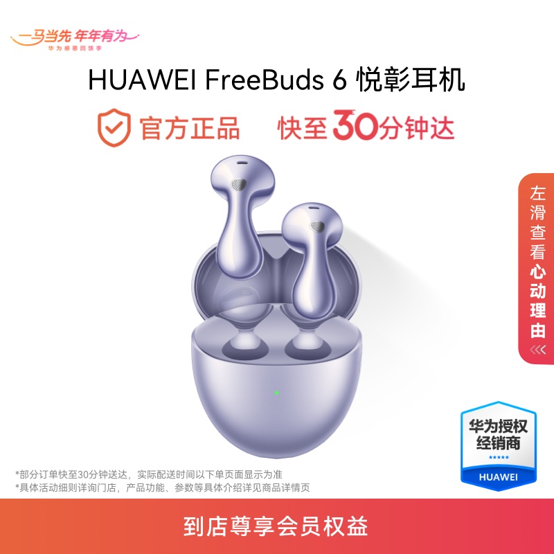 HUAWEI FreeBuds 6 悦彰耳机 超感知原声双单元 双向静谧通话 半开放舒适佩戴