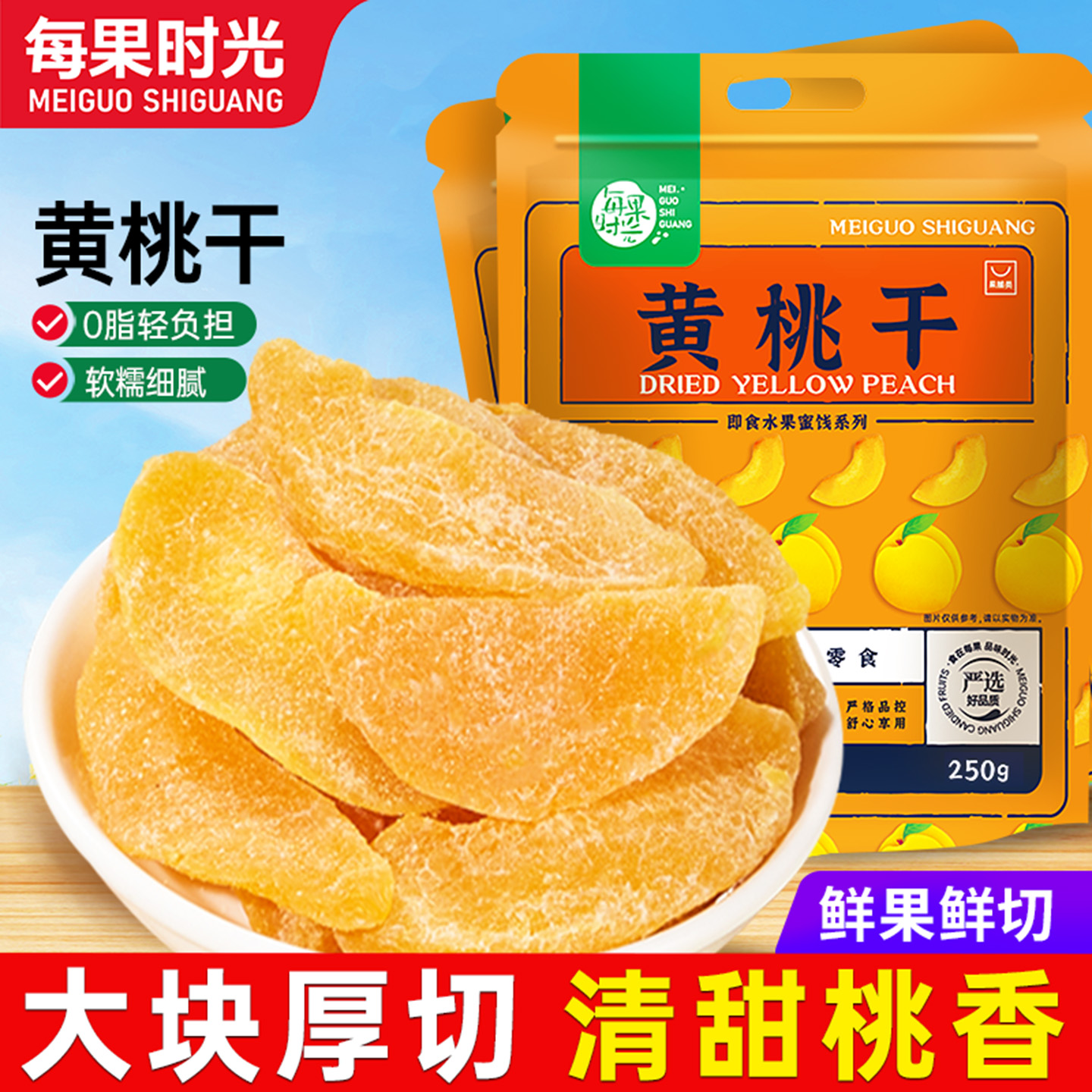 每果时光黄桃干桃肉水果干厚切桃子果脯蜜饯桃脯宿舍追剧休闲零食