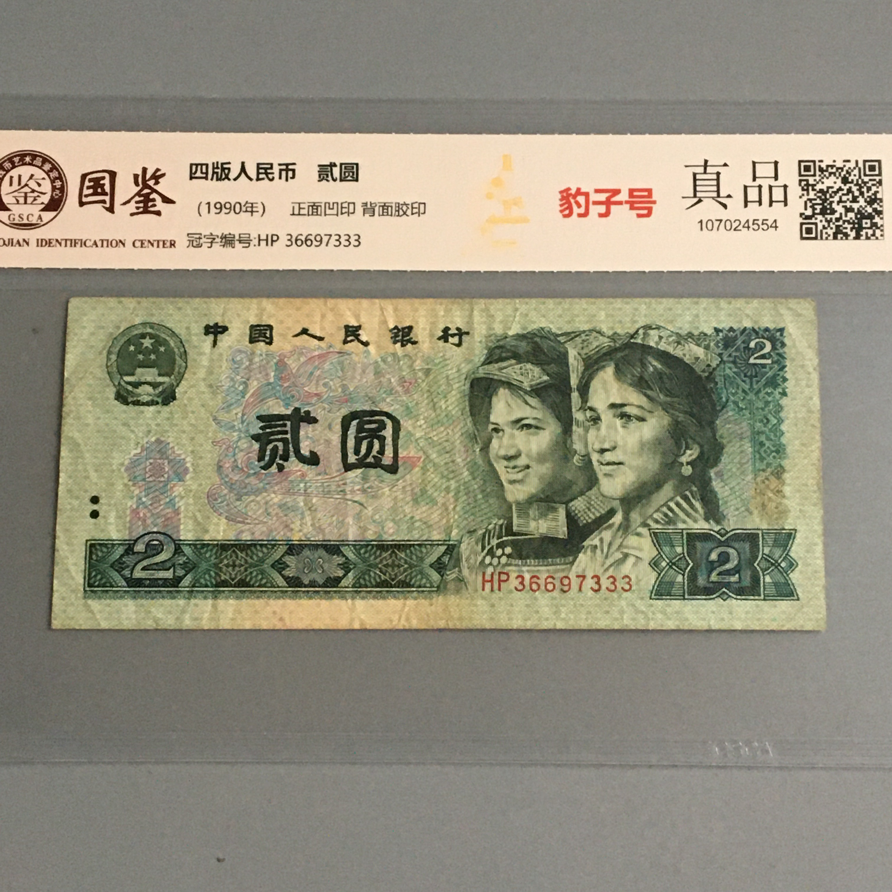 豹子号333第四套人民币二元902好号收藏国鉴保真按图发货