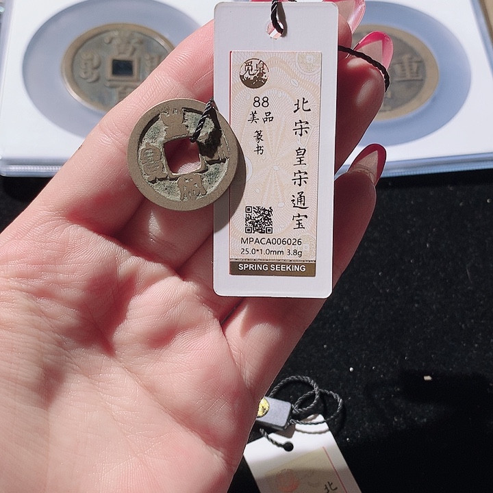 铜觅泉88宋钱 小凤