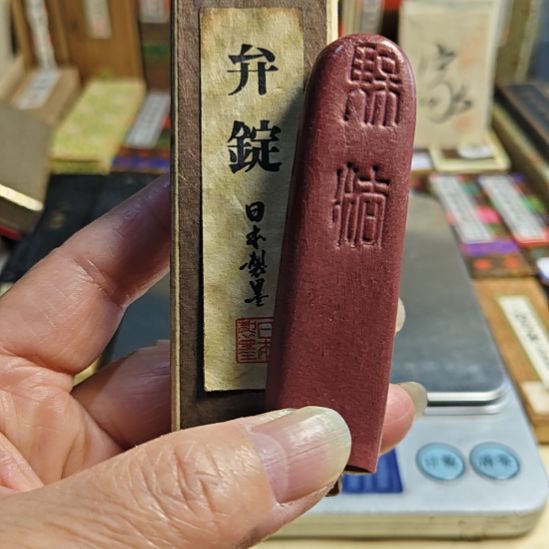 日本回流老墨一锭非常好用