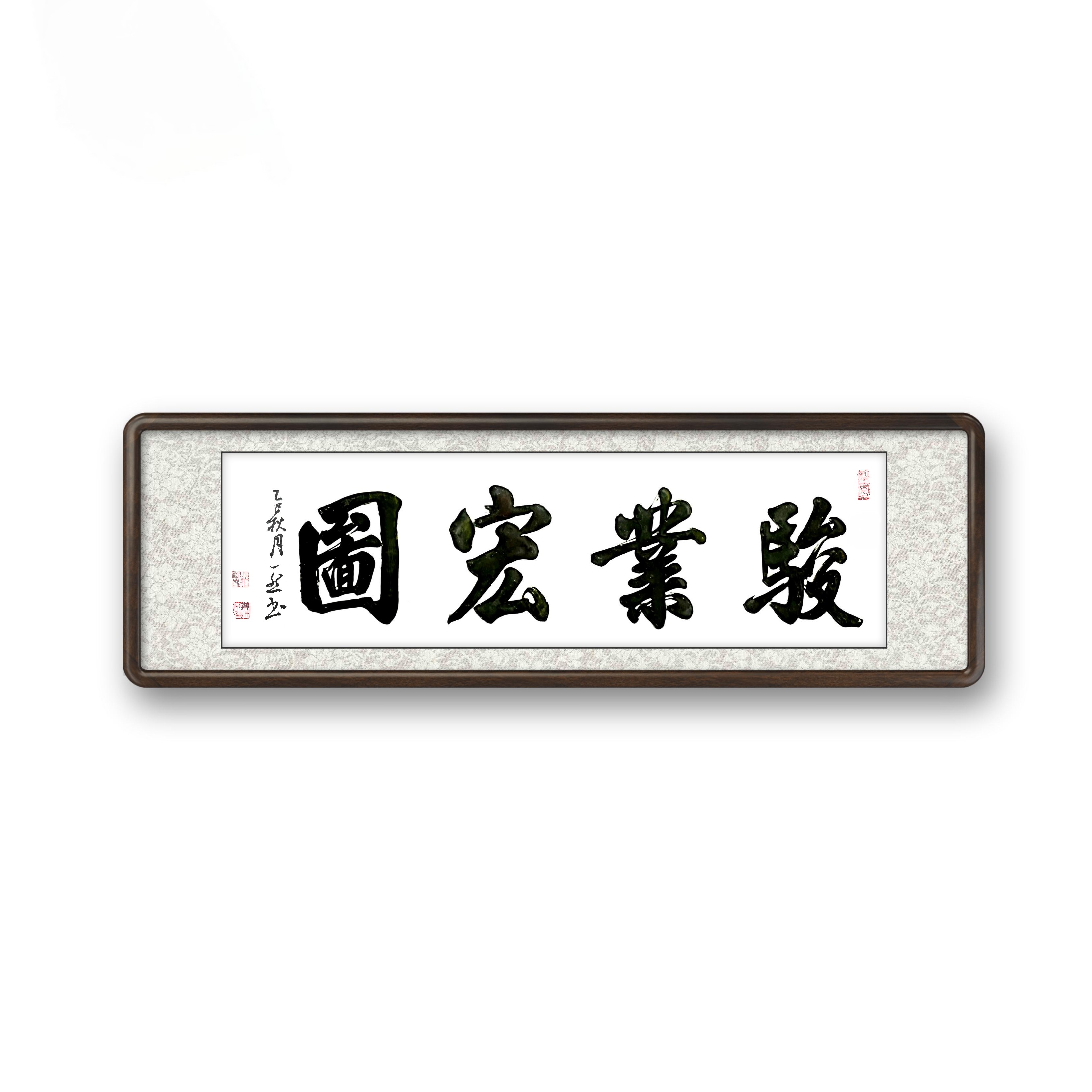 《骏业宏图》手写行书实木画框客厅卧室茶室书房办公室书法作品