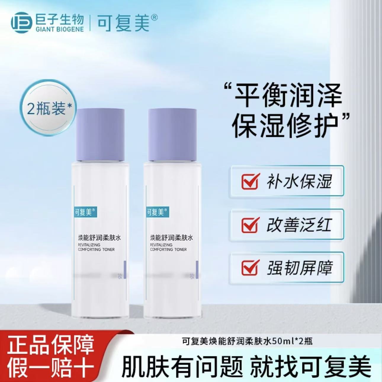 可复美柔肤水【50ml*2瓶】便携旅行中样焕能爽肤水补水保湿湿敷护肤