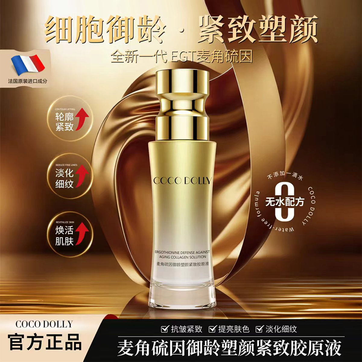 【官方正品】COCO DOLLY麦角硫因御龄塑颜紧致抗皱保湿提亮胶原液A5