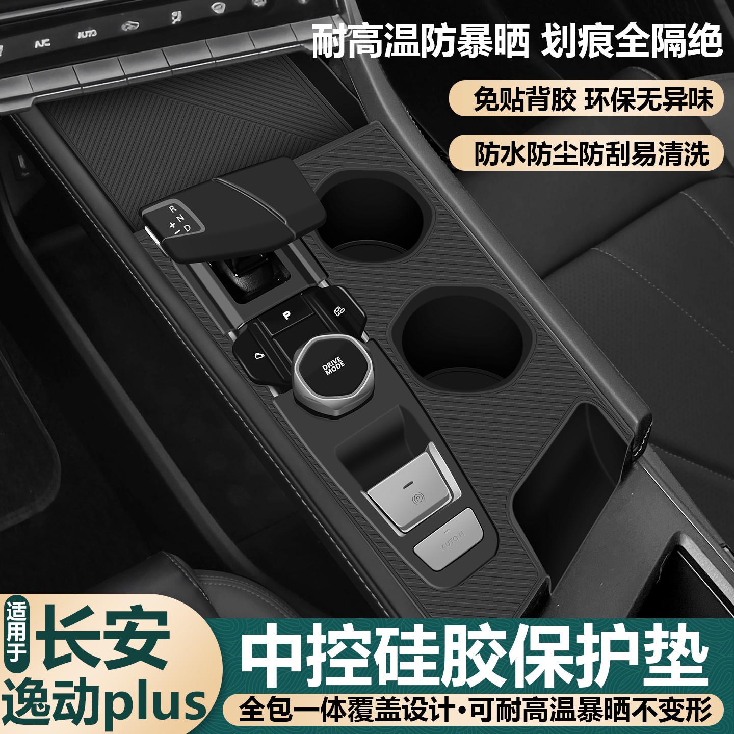 适用长安逸动plus中控面板硅胶垫高能版用品排档水杯垫内饰改装件