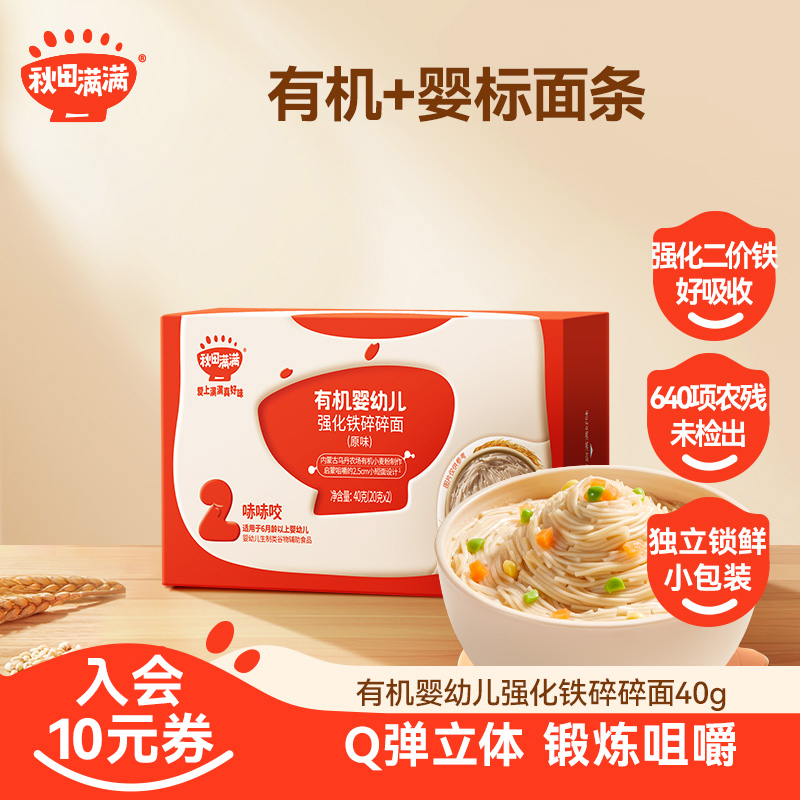 秋田满满便携装有机婴幼儿碎碎面原味40g（20g*2袋）宝宝营养面条SC