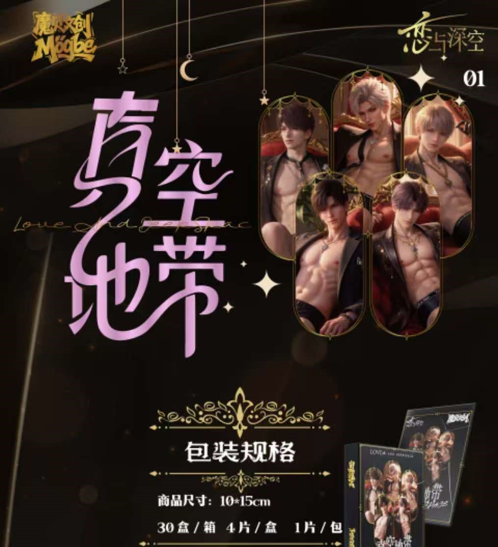 【新人糕糕の浮浮 1 k 3】魔贝文创【真空地带】恋与深空色纸（代拆）