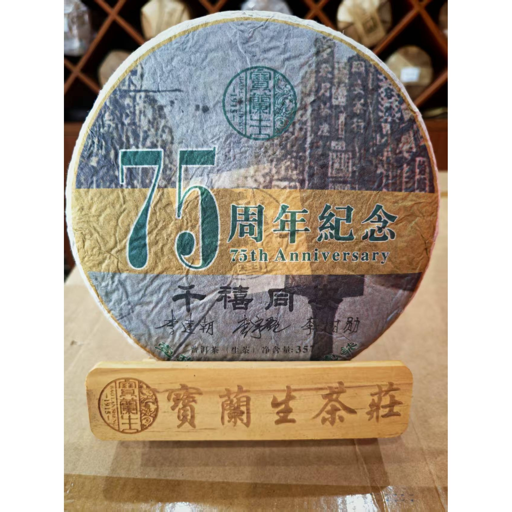 【求索专属】宝兰生| 2018年 千禧同安75周年纪念 生茶 357g/饼