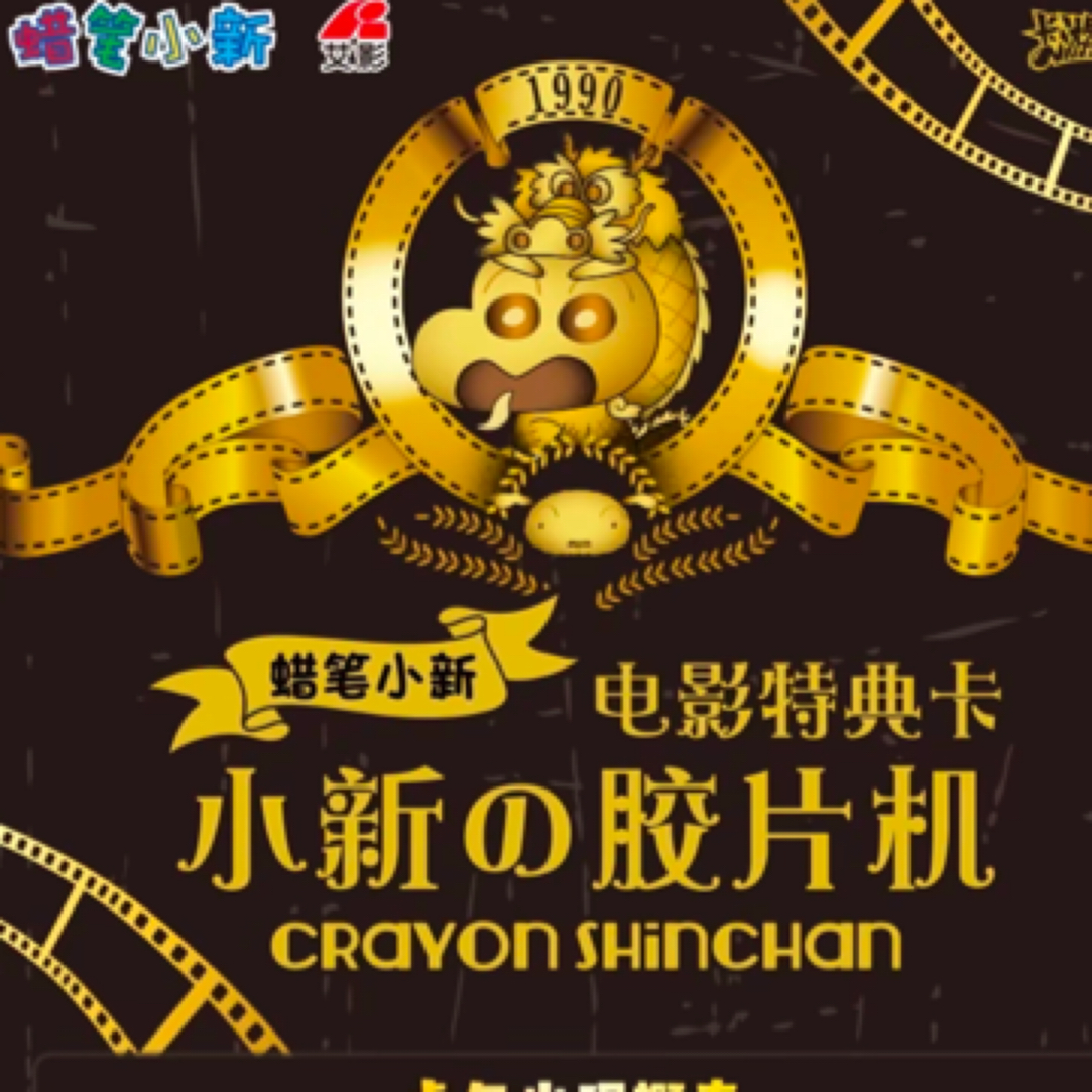蜡笔小新电影包无敌对对碰